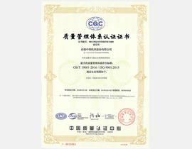 ISO9001:2015國際質(zhì)量體系認證證書