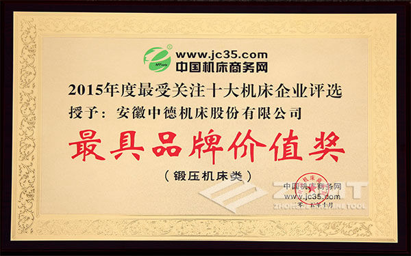 2015年最受關(guān)注十大機(jī)床企業(yè)“最具品牌價(jià)值企業(yè)”